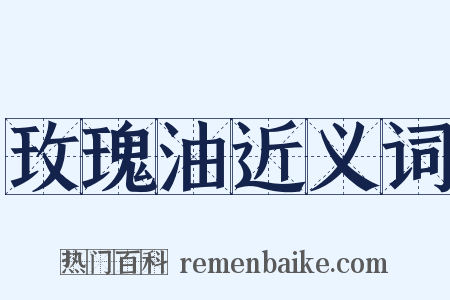 玫瑰油近义词是什么意思的图片